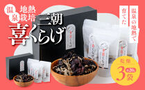 国産乾燥きくらげ3袋セット&nbsp;温泉地熱栽培&nbsp;三朝喜くらげ｜三朝温泉&nbsp;温泉&nbsp;地熱栽培&nbsp;きのこ&nbsp;きくらげ&nbsp;キクラゲ&nbsp;木耳&nbsp;食品&nbsp;人気&nbsp;おすすめ&nbsp;鳥取県&nbsp;三朝町