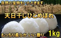 米　天日干しひとめぼれ　令和5年産　白米　1kg　お米マイスターが栽培指導　岩手県奥州市産　1kg　【7日以内発送】 おこめ ごはん ブランド米 精米 白米