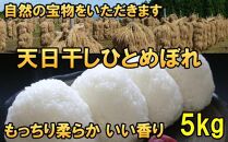 米　天日干しひとめぼれ　令和6年産　白米　5kg　お米マイスターが栽培指導　岩手県奥州市産　5kg　【7日以内発送】 おこめ ごはん ブランド米 精米 白米