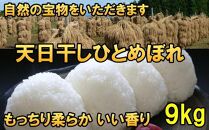 米　天日干しひとめぼれ　令和5年産　白米　9kg　お米マイスターが栽培指導　岩手県奥州市産　9kg　【7日以内発送】 おこめ ごはん ブランド米 精米 白米