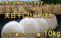 米　天日干しひとめぼれ　令和5年産　白米　10kg　お米マイスターが栽培指導　岩手県奥州市産　10kg　【7日以内発送】 おこめ ごはん ブランド米 精米 白米