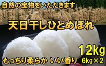 米　天日干しひとめぼれ　令和6年産　白米　12kg　お米マイスターが栽培指導　岩手県奥州市産　12kg（6kg×2袋）　【7日以内発送】 おこめ ごはん ブランド米 精米 白米