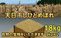 米　天日干しひとめぼれ　令和5年産　玄米　18kg　お米マイスターが栽培指導　岩手県奥州市産　18kg（9kg×2袋）　【7日以内発送】