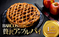BARCOSの贅沢アップルパイ【1ホール】｜アップルパイ&nbsp;りんごパイ　リンゴ　スイーツ&nbsp;デザート&nbsp;贅沢&nbsp;手作り&nbsp;洋菓子&nbsp;&nbsp;お取り寄せ&nbsp;クール配送&nbsp;ギフト&nbsp;贈り物&nbsp;リッチ&nbsp;フルーツパイ&nbsp;林檎　あっぷるぱい　焼き菓子　お菓子&nbsp;プレゼント&nbsp;自宅用&nbsp;美味しさ&nbsp;&nbsp;&nbsp;送料無料　三朝町