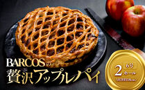 BARCOSの贅沢アップルパイ【2ホール】｜アップルパイ&nbsp;りんごパイ　リンゴ　スイーツ&nbsp;デザート&nbsp;贅沢&nbsp;手作り&nbsp;洋菓子&nbsp;&nbsp;お取り寄せ&nbsp;クール配送&nbsp;ギフト&nbsp;贈り物&nbsp;リッチ&nbsp;フルーツパイ&nbsp;林檎　あっぷるぱい　焼き菓子　アップル　パイ　お菓子&nbsp;プレゼント&nbsp;ホールサイズ　自宅用&nbsp;お祝い　パーティー　手土産　美味しさ&nbsp;&nbsp;&nbsp;送料無料　三朝町