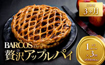 BARCOSの贅沢アップルパイ定期便【3ヶ月】｜&nbsp;アップルパイ&nbsp;りんごパイ　リンゴ　パイ　ホールサイズ　りんご　定期便&nbsp;&nbsp;スイーツ&nbsp;デザート&nbsp;贅沢&nbsp;手作り&nbsp;洋菓子&nbsp;&nbsp;お取り寄せ&nbsp;クール配送　林檎パイ　&nbsp;ギフト&nbsp;贈り物&nbsp;リッチ&nbsp;フルーツパイ&nbsp;林檎　あっぷるぱい　焼き菓子　お菓子&nbsp;プレゼント&nbsp;自宅用&nbsp;美味しさ&nbsp;&nbsp;お取り寄せ&nbsp;送料無料　ご褒美スイーツ　三朝町
