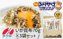 【ふるさと納税】生ふりかけ&nbsp;いか昆布&nbsp;70g×3パック&nbsp;ふりかけ&nbsp;まとめ買い&nbsp;大容量&nbsp;澤田食品&nbsp;ごはんのお供&nbsp;ご飯のお供&nbsp;ふりかけグランプリ&nbsp;金賞&nbsp;送料無料