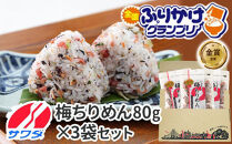 【ふるさと納税】梅ちりめん&nbsp;3袋&nbsp;セット&nbsp;ふりかけ&nbsp;まとめ買い&nbsp;大容量&nbsp;澤田食品&nbsp;ごはんのお供&nbsp;ご飯のお供&nbsp;ふりかけグランプリ&nbsp;金賞&nbsp;送料無料