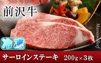 【冷凍】前沢牛サーロインステーキ200g×3枚セット【冷凍発送】