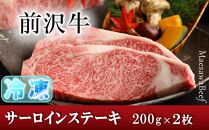 【冷凍】前沢牛サーロインステーキ200g×2枚セット【冷凍発送】