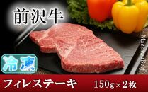 【冷凍】前沢牛フィレステーキ150g×2枚セット【冷凍発送】