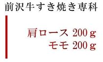 【冷凍】前沢牛すき焼き専科（肩ロース200g・モモ200g）【冷凍発送】