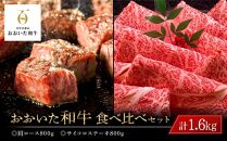 ＜定期便 全3回＞おおいた和牛 食べ比べ【総計5kg！】寄附額15万円コース（３）（ロース・サーロイン・カルビ等）