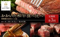 ＜定期便 全3回＞おおいた和牛 食べ比べ【総計5kg！】寄附額15万円コース（３）（ロース・サーロイン・カルビ等）