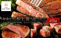 ＜定期便 全3回＞おおいた和牛 食べ比べ【総計4.2kg！】寄附額15万円コース（４）（ヒレ・サーロイン・カルビ等）