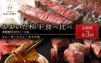 ＜定期便 全3回＞おおいた和牛 食べ比べ【総計4.2kg！】寄附額15万円コース（４）（ヒレ・サーロイン・カルビ等）