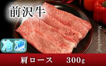 【冷凍】【すき焼き用】前沢牛肩ロース（300g）【冷凍発送】