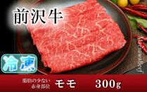 【冷凍】【焼肉用（カルビカット）】前沢牛モモ（300g）【冷凍発送】