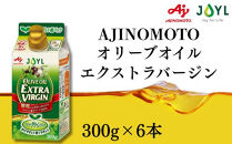AJINOMOTO&nbsp;エクストラバージンオリーブオイル&nbsp;300g×6本セット｜オリーブオイル&nbsp;食用油&nbsp;ヘルシーオイル&nbsp;紙パック&nbsp;高鮮度｜人気おすすめ&nbsp;送料無料｜神奈川県&nbsp;横浜市