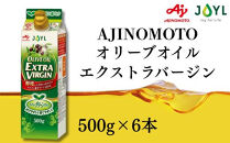 AJINOMOTO&nbsp;エクストラバージンオリーブオイル&nbsp;500g×6本セット｜オリーブオイル&nbsp;食用油&nbsp;ヘルシーオイル&nbsp;紙パック&nbsp;高鮮度｜人気おすすめ&nbsp;送料無料｜神奈川県&nbsp;横浜市