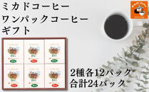 ミカド珈琲&nbsp;ワンパックコーヒーセット