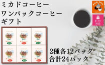 【ギフト包装加工】ミカド珈琲&nbsp;ワンパックコーヒーセット