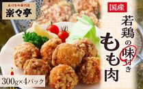 国産若鶏の味付きもも肉300g×４パック 【鳥肉 鶏肉 もも肉 鶏 鳥 国産 福岡 九州 博多 送料無料 福岡県 大任町 AT001】