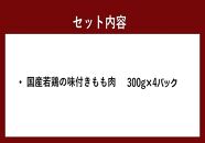 国産若鶏の味付きもも肉300g×４パック 【鳥肉 鶏肉 もも肉 鶏 鳥 国産 福岡 九州 博多 送料無料 福岡県 大任町 AT001】