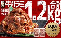 厚切り！秘伝タレ漬け牛ハラミ（サガリ）1.2kg（600ｇ×２袋）（タレ込み）【 焼肉 セット 牛肉 肉 焼き肉 牛 焼肉用 】_03637