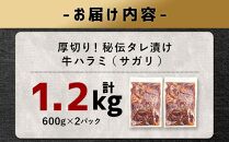 厚切り！秘伝タレ漬け牛ハラミ（サガリ）1.2kg（600ｇ×２袋）（タレ込み）【 焼肉 セット 牛肉 肉 焼き肉 牛 焼肉用 】_03637