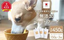 シニア犬にも！北海道産食材のみ使用 無添加ペットフード（レトルトタイプ）_03641