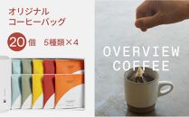 オリジナルコーヒーバッグ | 20個入（5種類 × 4個）