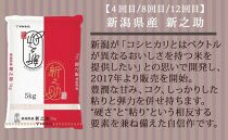 【定期便全12回】新潟県産米厳選食べ比べ 5kg