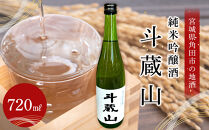 日本酒 純米吟醸酒 斗蔵山 720ml 1本 酒 お酒 地酒 ご当地 さけ ギフト 人気 おすすめ 飲み方 冷え 冷蔵 送料無料