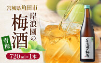 梅酒&nbsp;青梅&nbsp;720ml&nbsp;1本&nbsp;梅&nbsp;うめ&nbsp;お酒&nbsp;酒&nbsp;さけ&nbsp;ご当地&nbsp;アルコール&nbsp;ギフト&nbsp;ロック&nbsp;サイダー&nbsp;炭酸割り&nbsp;人気&nbsp;おすすめ&nbsp;宮城&nbsp;角田