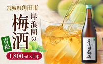 梅酒&nbsp;青梅&nbsp;1,800ml&nbsp;1本&nbsp;梅&nbsp;うめ&nbsp;お酒&nbsp;酒&nbsp;さけ&nbsp;ご当地&nbsp;アルコール&nbsp;ギフト&nbsp;ロック&nbsp;サイダー&nbsp;炭酸割り&nbsp;人気&nbsp;おすすめ&nbsp;宮城&nbsp;角田