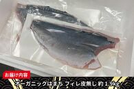 期間限定 オーガニック はまち フィレ 皮無し 約 1.9kg くら寿司 オリジナルブランド