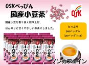 OSK　べっぴん国産小豆茶　240バッグ（20バッグ入×12）