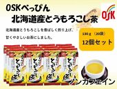 OSK　べっぴん北海道産とうもろこし茶　20個×12袋