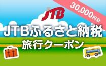【坂出市】JTBふるさと納税旅行クーポン（30,000円分）