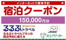志賀町るるぶトラベルプランに使えるふるさと納税宿泊クーポン 150、000円分