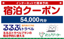 箱根町るるぶトラベルプランに使えるふるさと納税宿泊クーポン 54,000円分