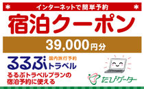 箱根町るるぶトラベルプランに使えるふるさと納税宿泊クーポン 39,000円分