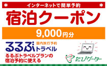 箱根町るるぶトラベルプランに使えるふるさと納税宿泊クーポン 9、000円分