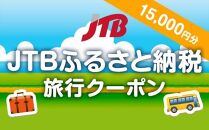 【羽咋、能登金剛・富来、能登志賀】JTBふるさと納税旅行クーポン（15,000円分）