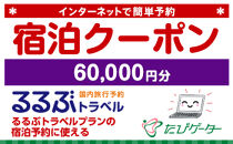 箱根町るるぶトラベルプランに使えるふるさと納税宿泊クーポン 60、000円分