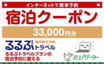 箱根町るるぶトラベルプランに使えるふるさと納税宿泊クーポン 33,000円分