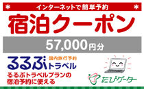 箱根町るるぶトラベルプランに使えるふるさと納税宿泊クーポン 57,000円分