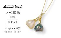 【奄美パール】マベ真珠 ハート K18 ペンダント 507