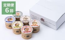 〈6か月定期便〉【CHANTMEAL】クラフトスープkyoto　ブラッスリー六種入り 年6回配送コース